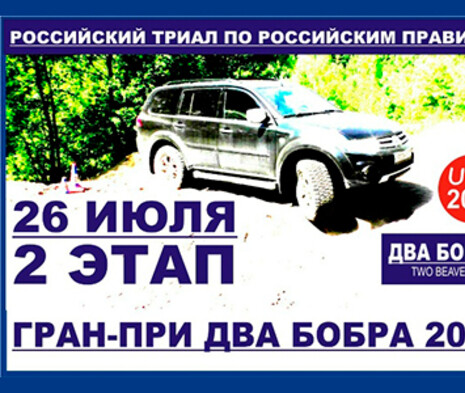 26 июля - Гран-При "ДВА БОБРА"
