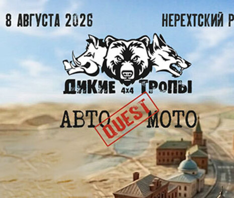 8 августа - Автоквест "Дикие Тропы"